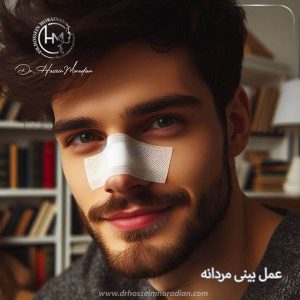 جراحی بینی مردانه - دکتر حسین مرادیان