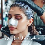 حمام بعد از عمل بینی - دکتر حسین مرادیان