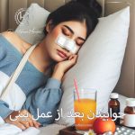 خوابیدن بعد از عمل بینی - دکتر مرادیان