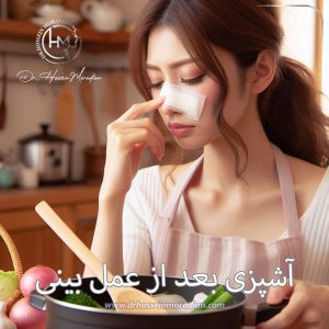 آشپزی بعد از عمل بینی - دکتر حسین مرادیان