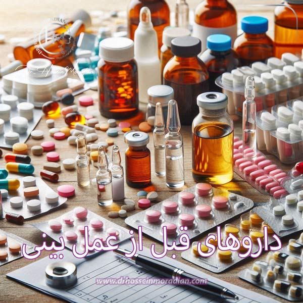 داروهای قبل از عمل بینی - دکتر حسین مرادیان