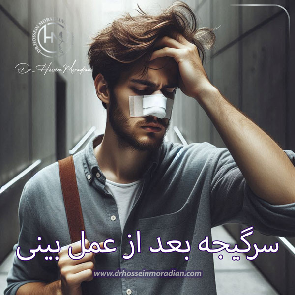 سرگیجه بعد از عمل بینی - دکتر حسین مرادیان