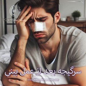 سرگیجه بعد از عمل بینی - دکتر حسین مرادیان