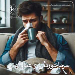 سرماخوردگی و عمل بینی - دکتر حسین مرادیان