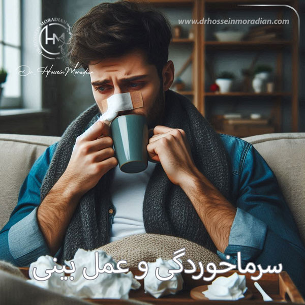 سرماخوردگی و عمل بینی - دکتر حسین مرادیان