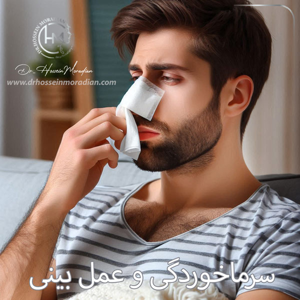سرماخوردگی و جراحی بینی - دکتر حسین مرادیان