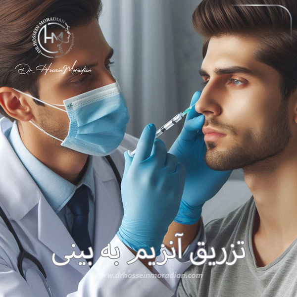تزریق آنزیم به بینی - دکتر حسین مرادیان