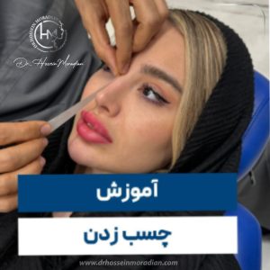آموزش چسب زدن بینی بعد از عمل - دکتر مرادیان