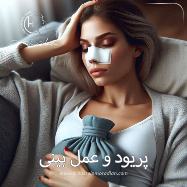 پریود و عمل بینی - دکتر حسین مرادیان