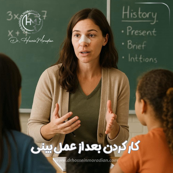 کار کردن بعد از عمل بینی - دکتر حسین مرادیان