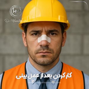 کار کردن بعد از عمل بینی - دکتر حسین مرادیان