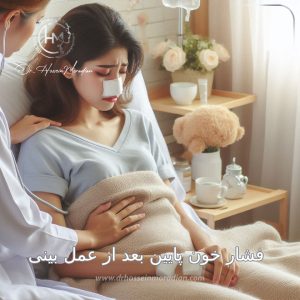 فشار خون پایین بعد از عمل بینی - دکتر مرادیان