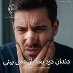دندان درد بعد از عمل بینی - دکتر حسین مرادیان