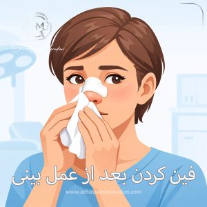 فین کردن بعد از عمل بینی - دکتر حسین مرادیان