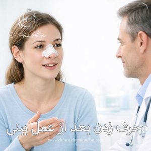 حرف زدن بعد از عمل بینی - دکتر حسین مرادیان