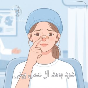 درد عمل بینی - دکتر مرادیان